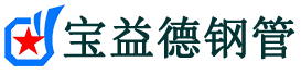 甘肃声测管,源头声测管厂家,甘肃声测管供应价格-宝益德钢管